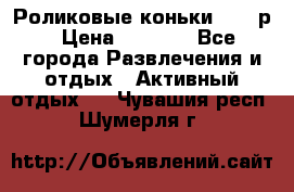 Роликовые коньки 33-36р › Цена ­ 1 500 - Все города Развлечения и отдых » Активный отдых   . Чувашия респ.,Шумерля г.
